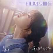 우리의 바다 (바니와 오빠들 OST Part.7)