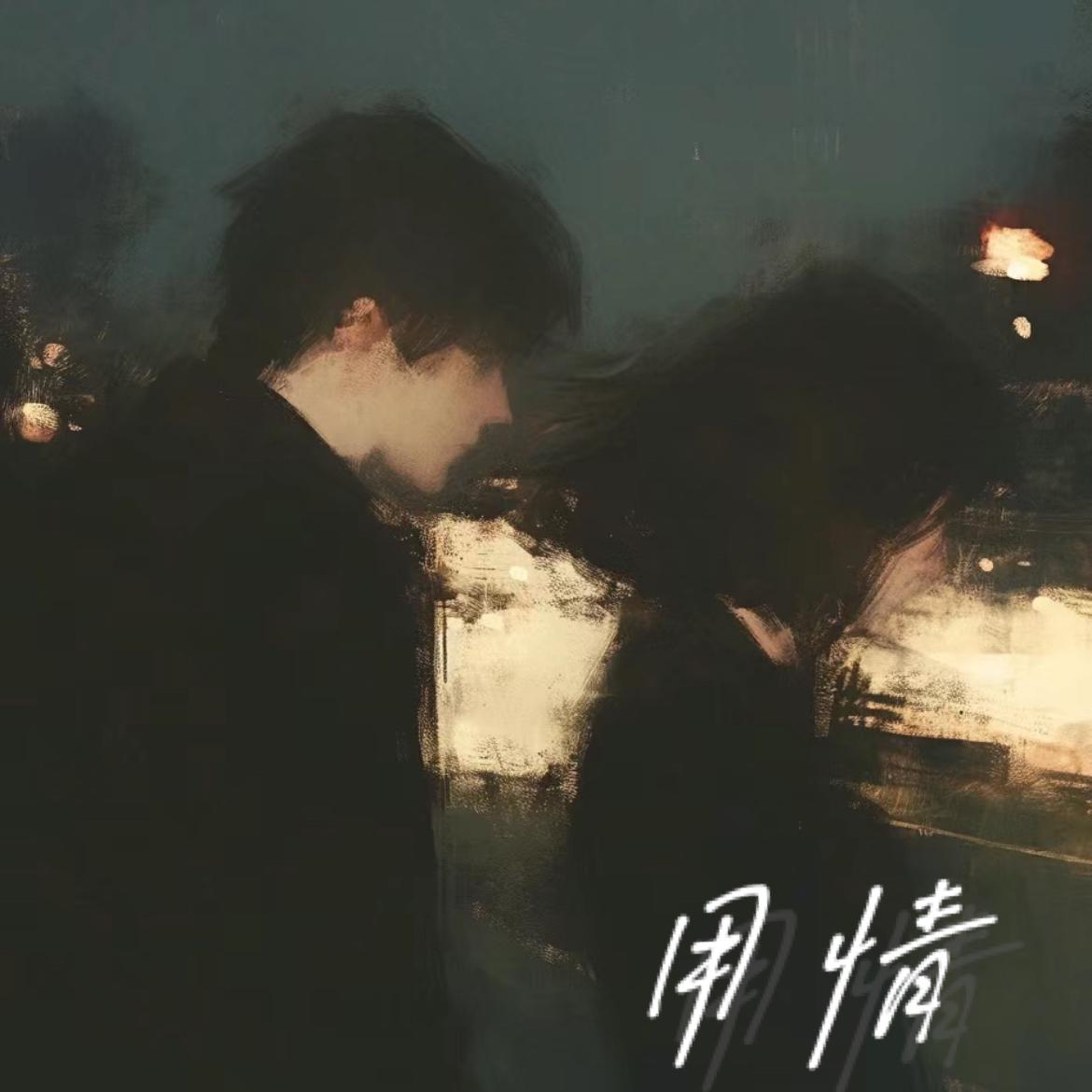 用情·