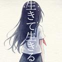 生きて生きる (feat. 初音ミク)专辑