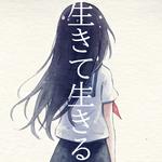 生きて生きる (feat. 初音ミク)专辑