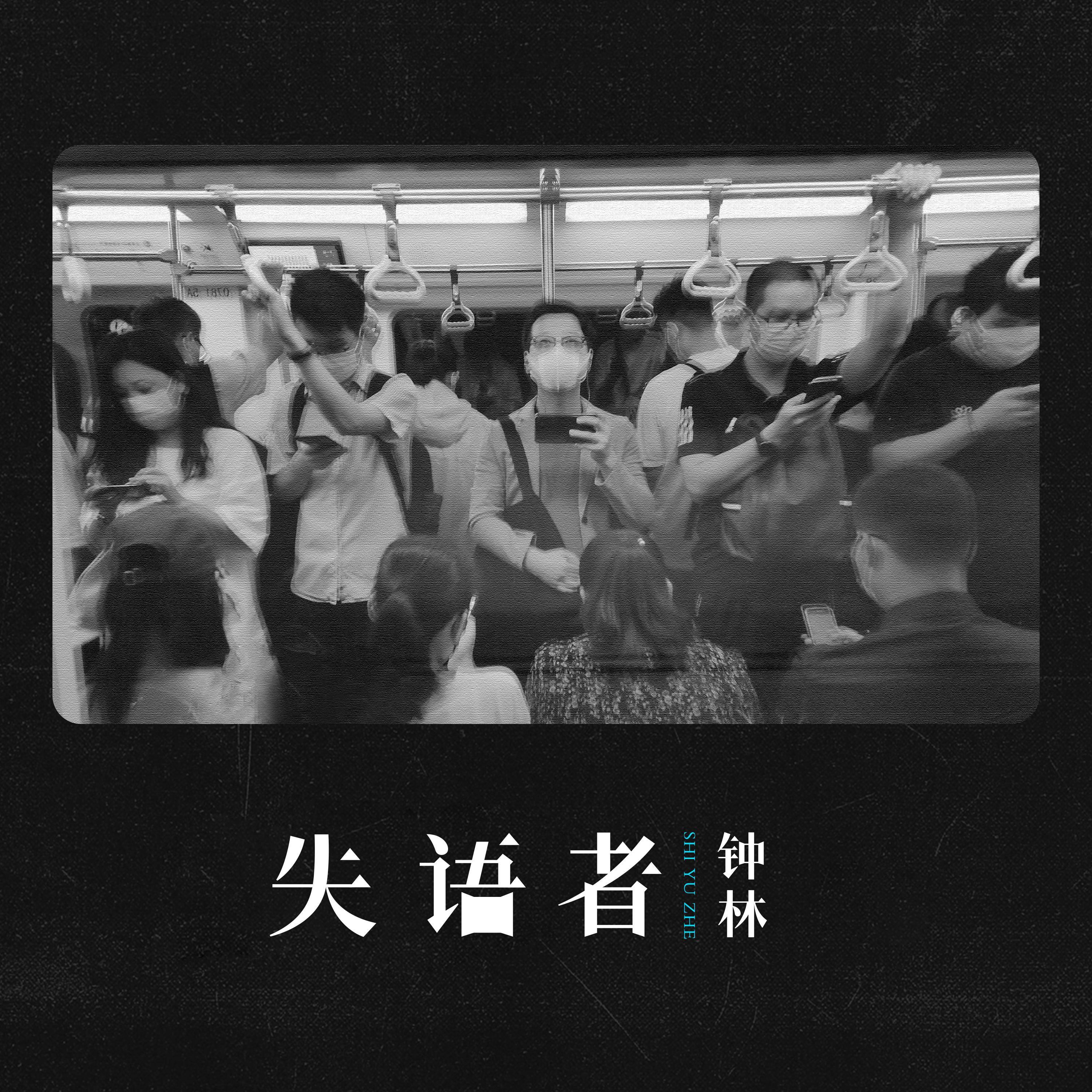 失语者