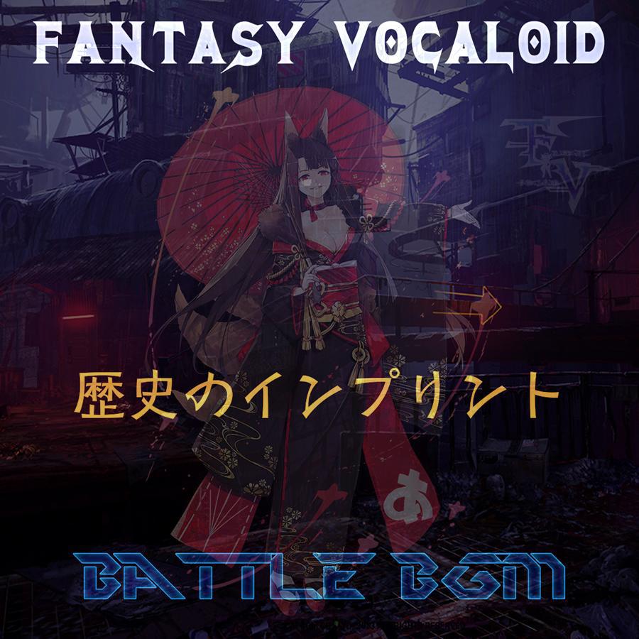 【FV-BB01】历史の印记【BATTLE BGM】专辑