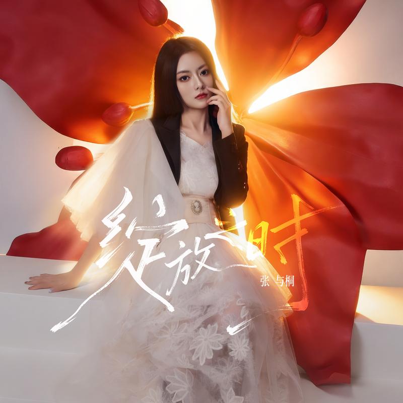 绽放之时
