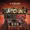 新说唱2025 第十期专辑