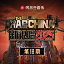 新说唱2025 第十期专辑