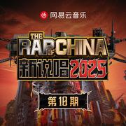 新说唱2025 第十期