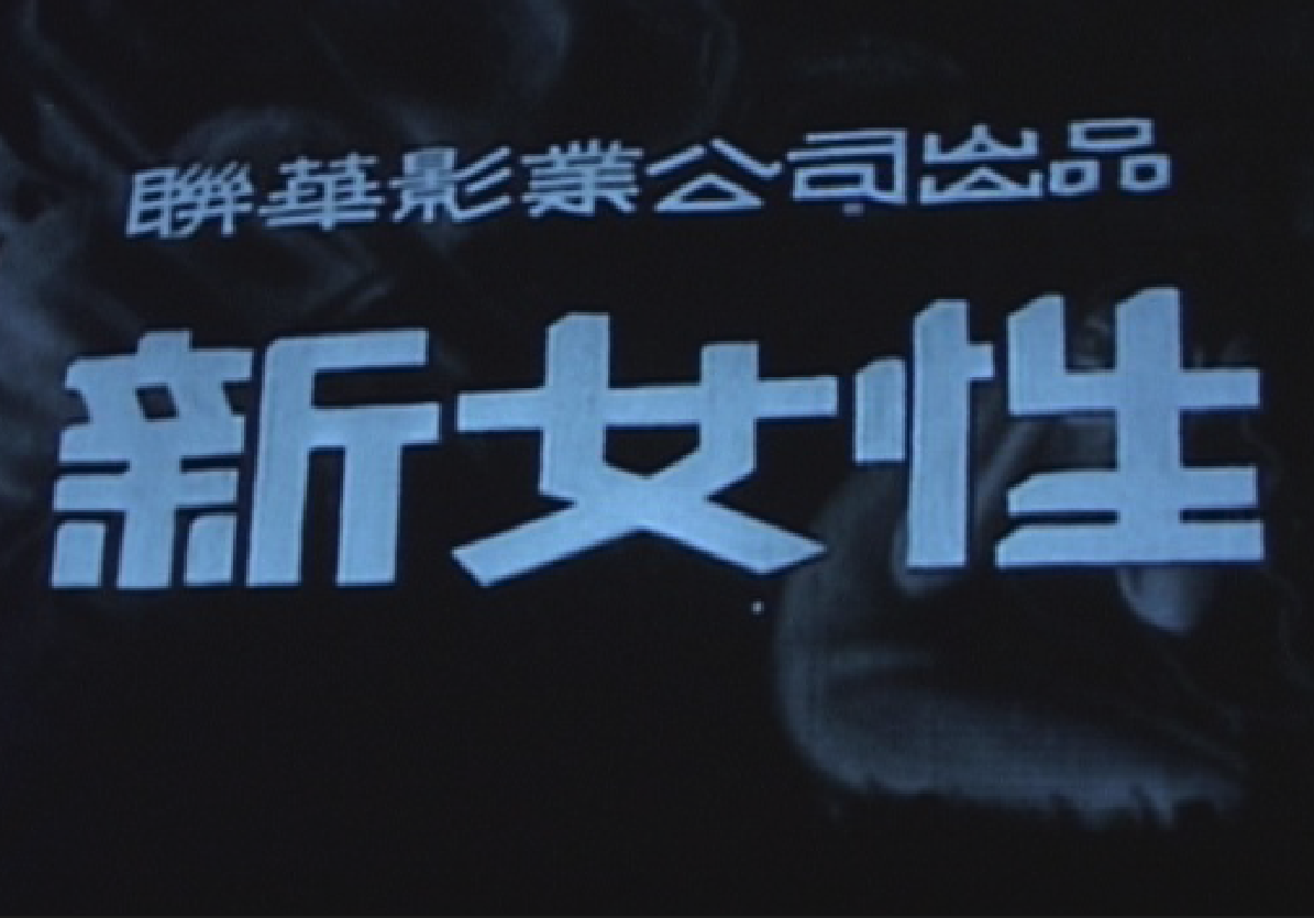 新曲新女性