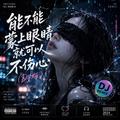 能不能蒙上眼睛就可以不伤心