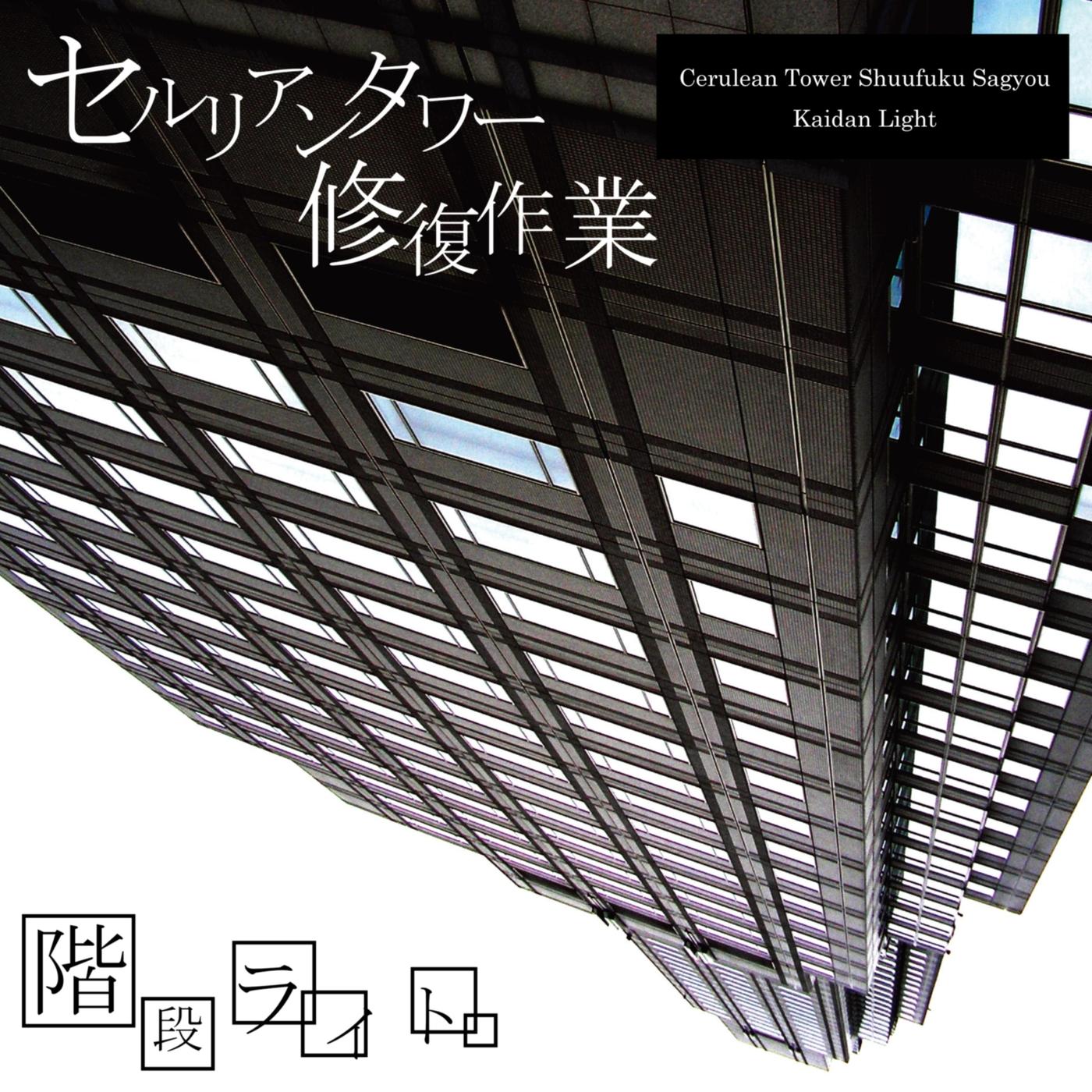 Cerulean Tower Shuufuku Sagyou
