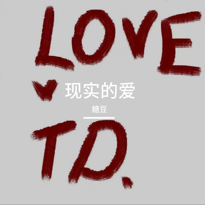 现实的爱（freestyle）_缩混