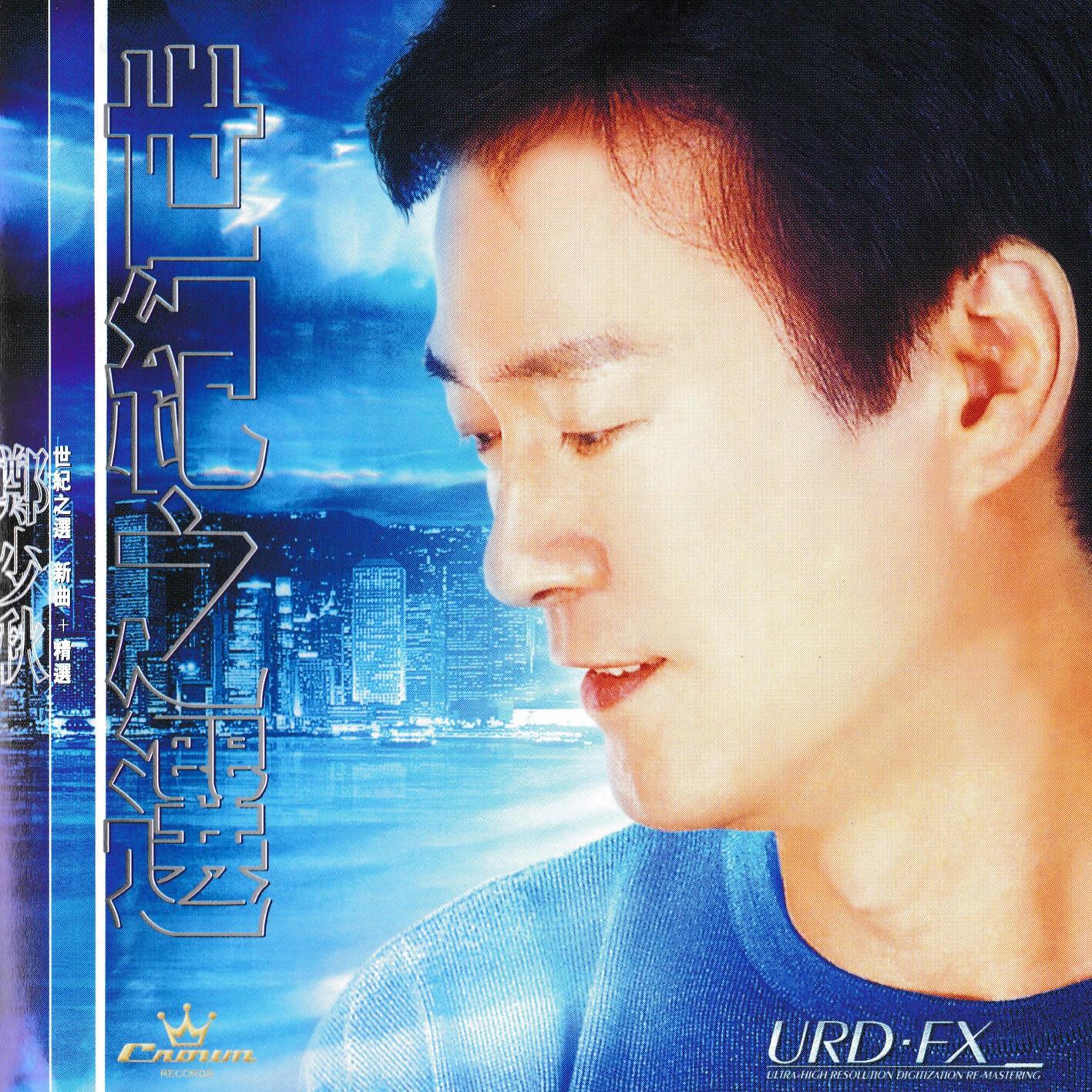世纪之选-新曲+精选