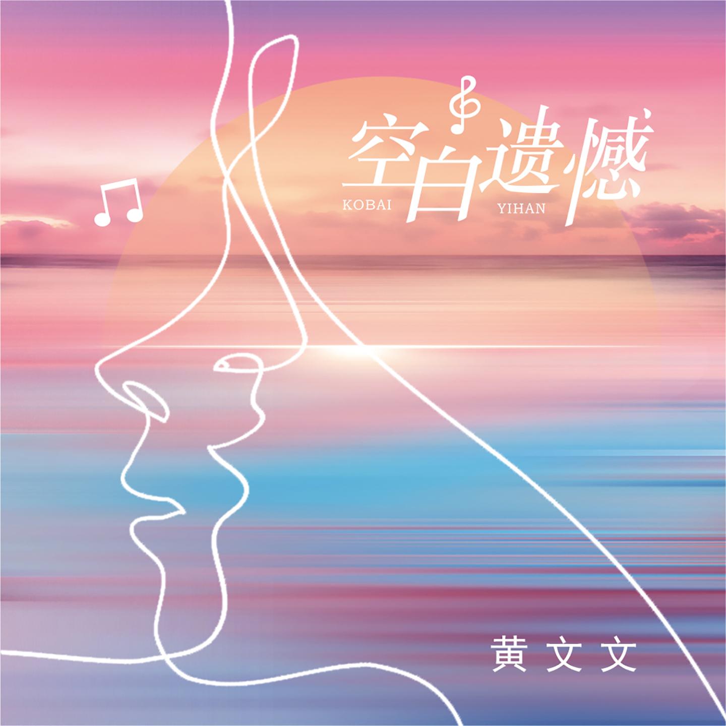 空白遗憾