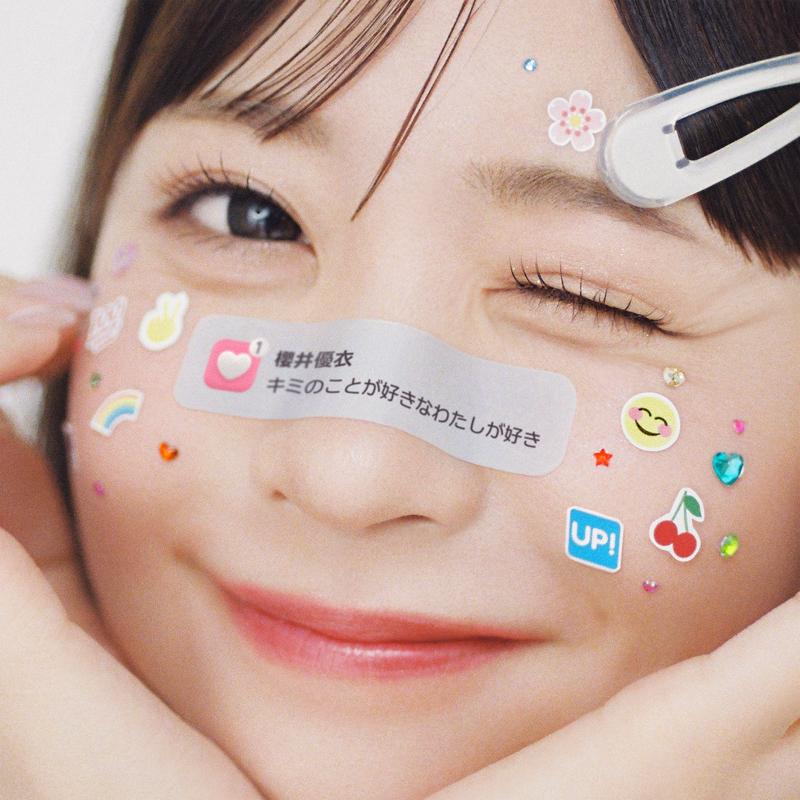 キミのことが好きなわたしが好き