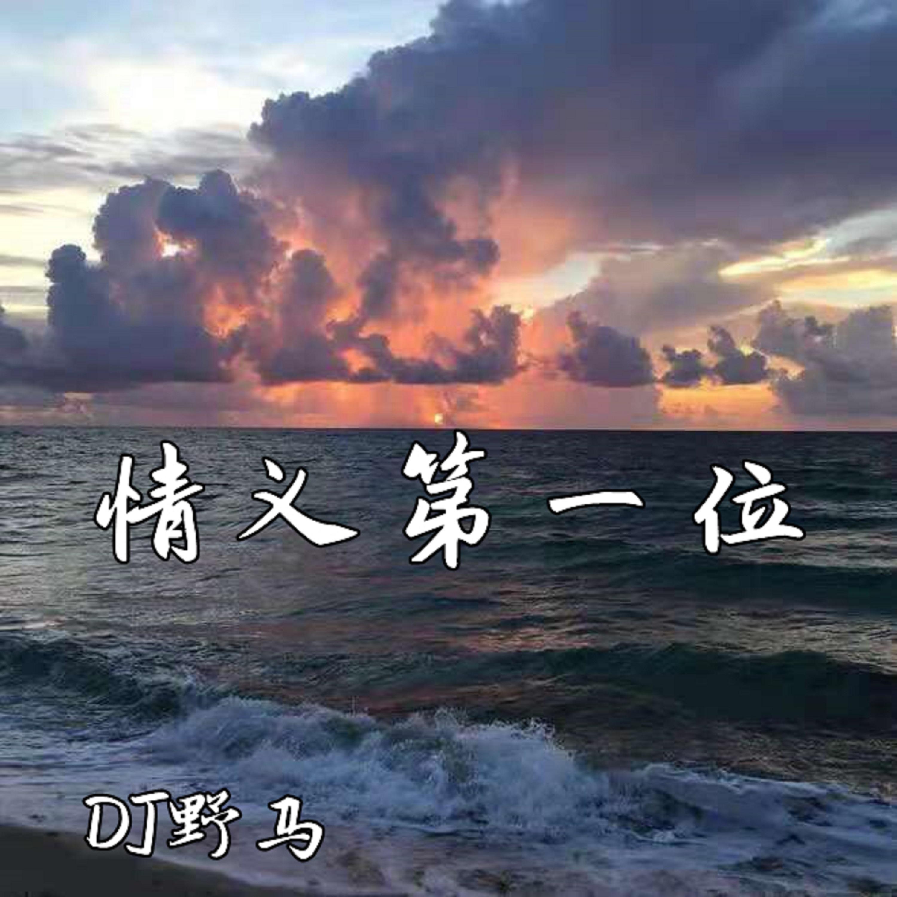 感情第一位