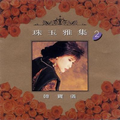珠玉雅集2
