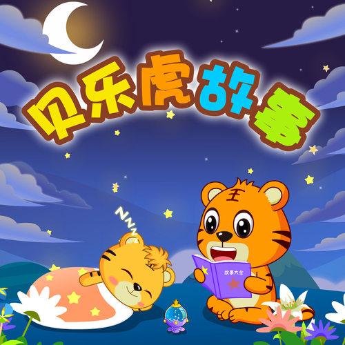 贝乐虎故事