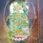 倒流时光（项链群五周年纪念版主题曲）专辑