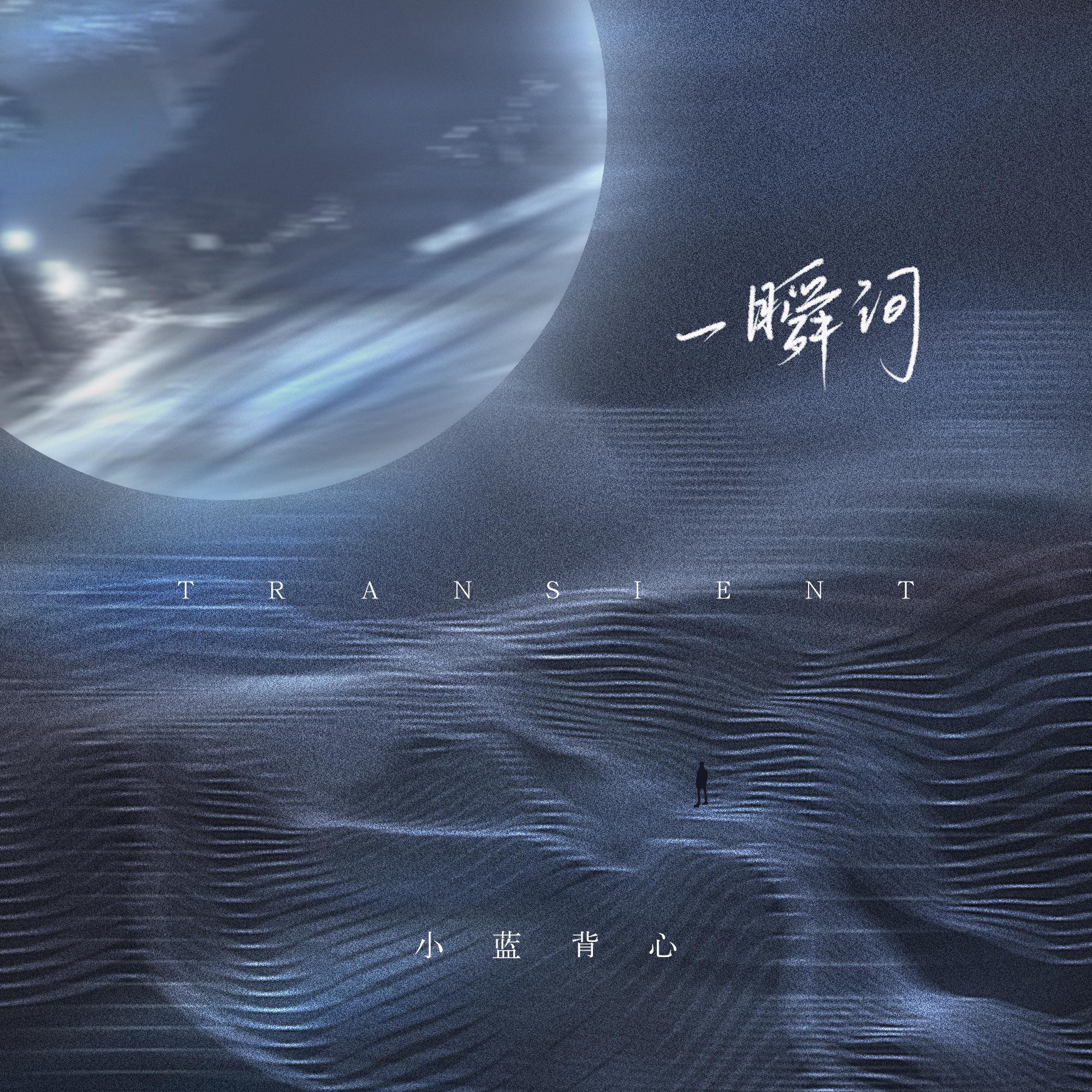 一瞬间（Transient）