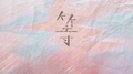 等专辑