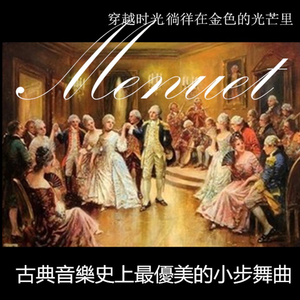 古典音樂史上最優美的小步舞曲（Minuet）