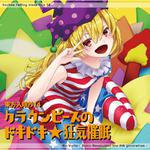 東方入眠抄14 クラウンピースのドキドキ★狂気催眠专辑