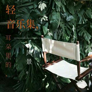 轻音乐集｜耳朵里的风景（壹）