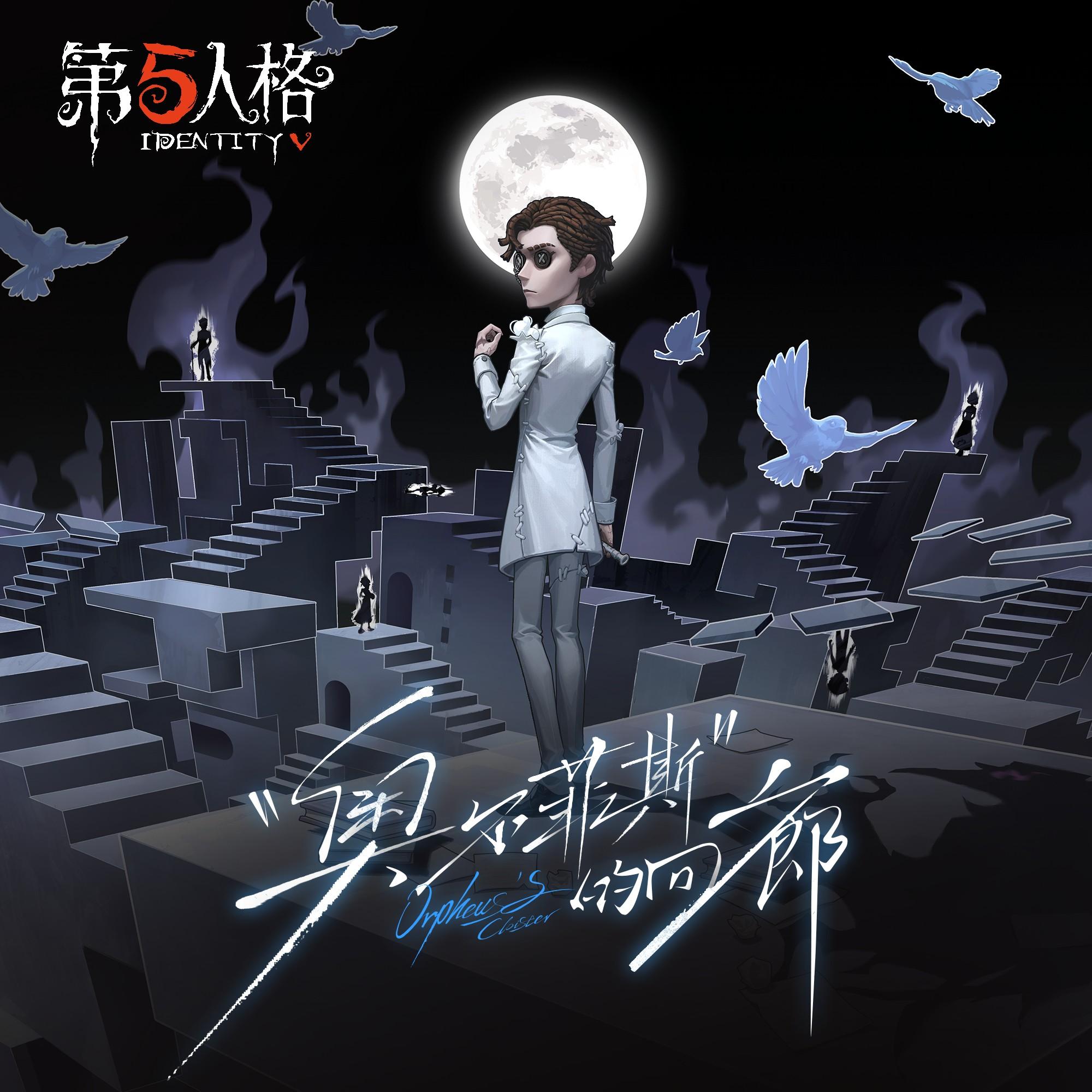 小说家专属EP-《“奥尔菲斯”的回廊》