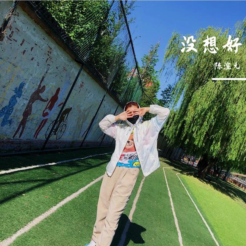 没想好