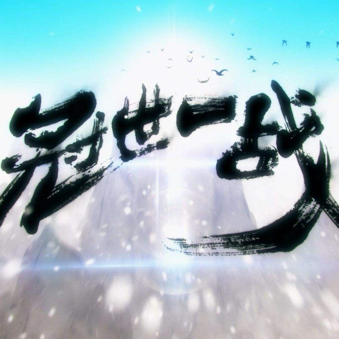 冠世一战(抒情版)