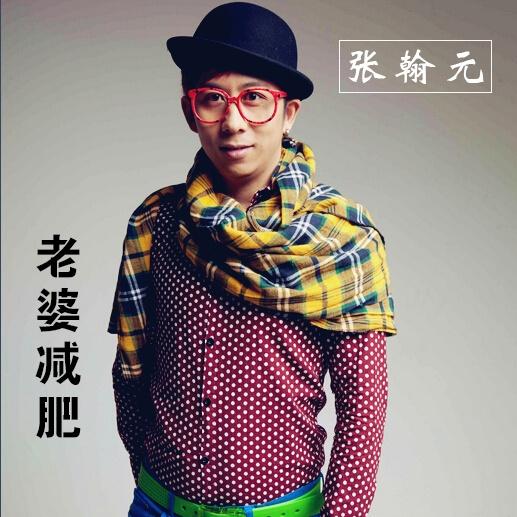 老婆减肥