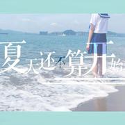 夏天终会到来