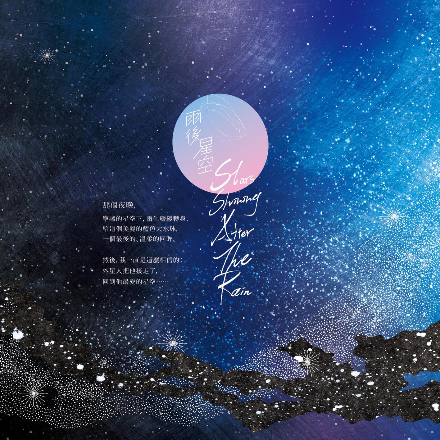 张雨生-《雨后星空》