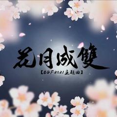 花月成双（左右声道双开）