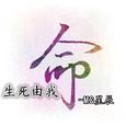 生死由我