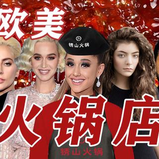 [ 欧 美 火 锅 店 ] 歌 单