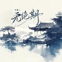 无绝期专辑