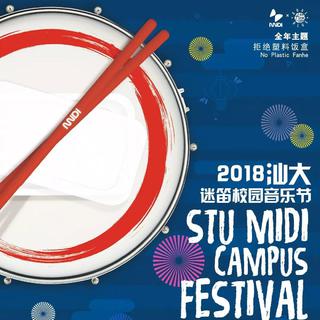 2018汕大迷笛校园音乐节