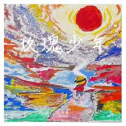 玫瑰少年