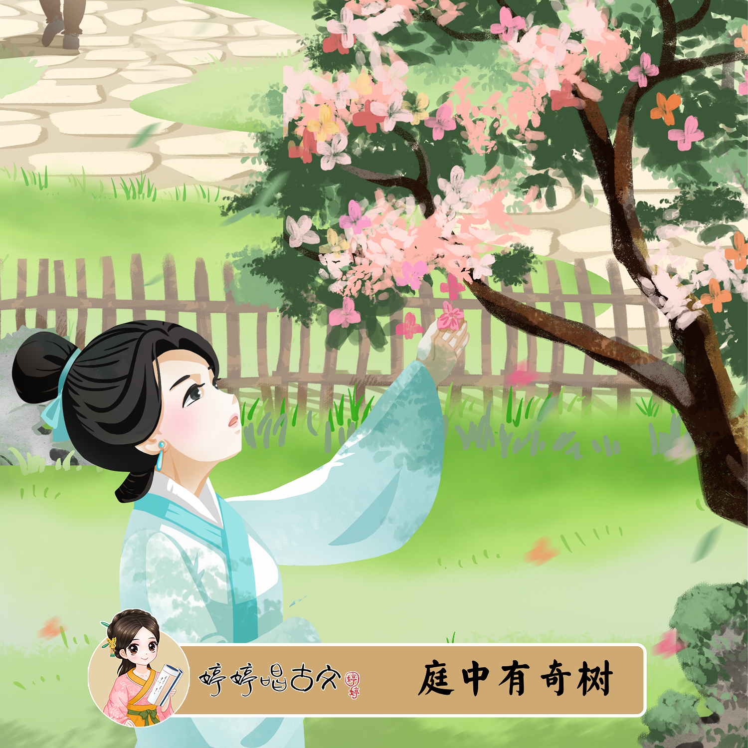 庭中有奇树