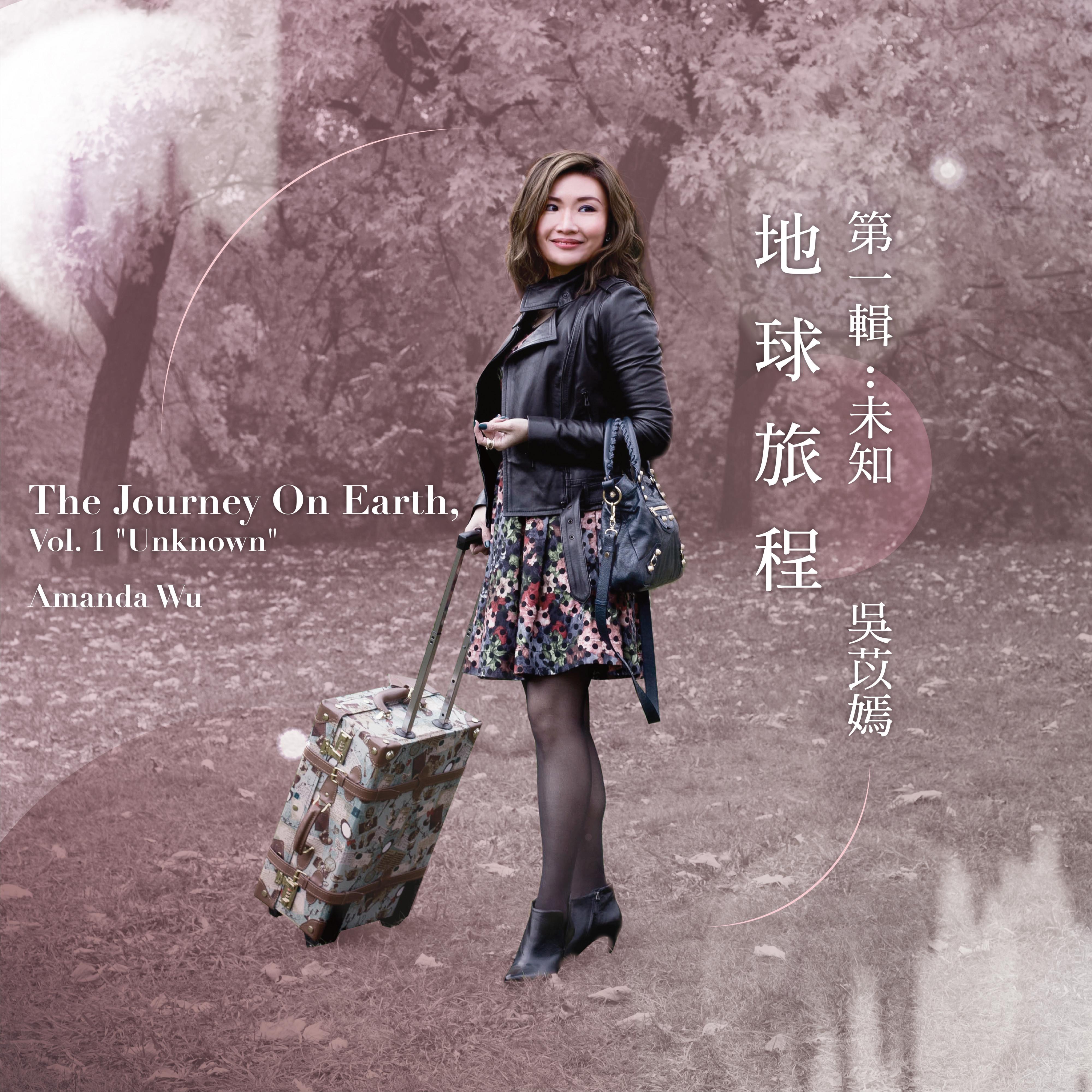 地球 旅程，第一辑:未知