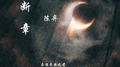 断章专辑
