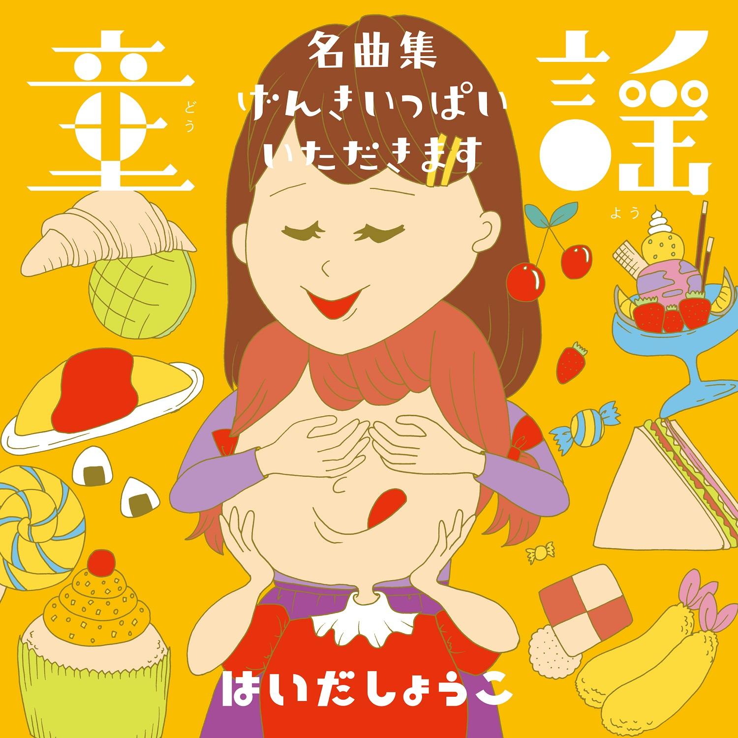 童謡 名曲集/げんきいっぱい!いただきます!