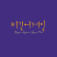 비긴어게인 오픈마이크 EPISODE. 42