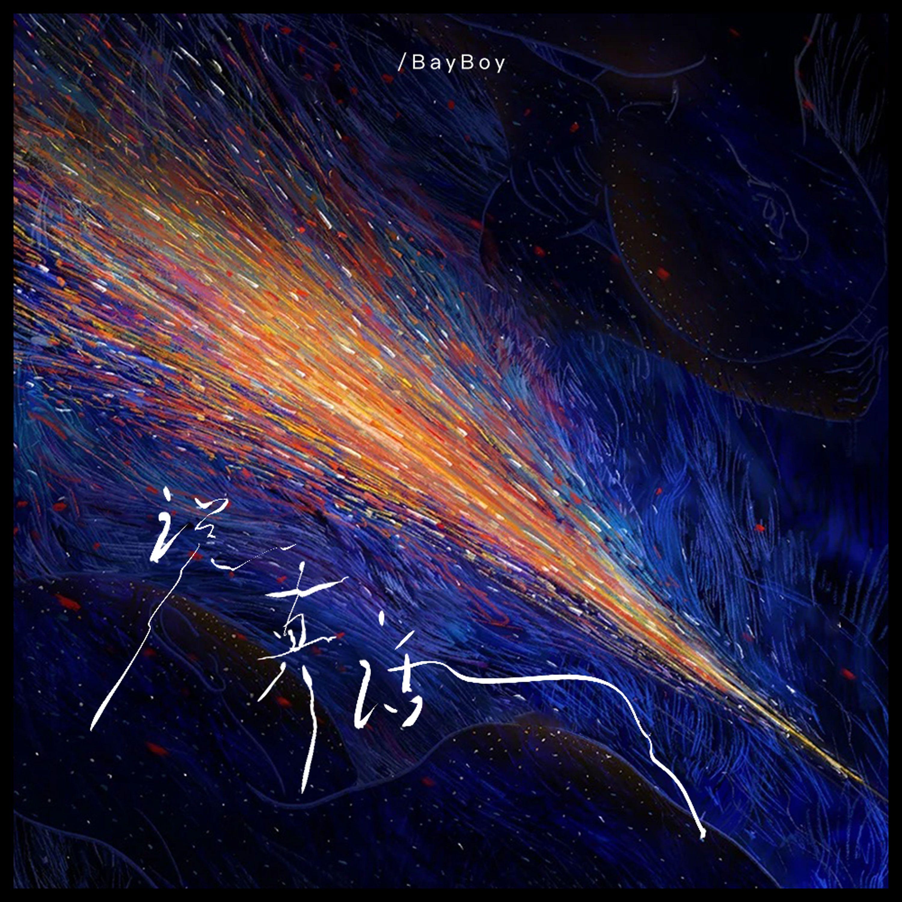 说真话