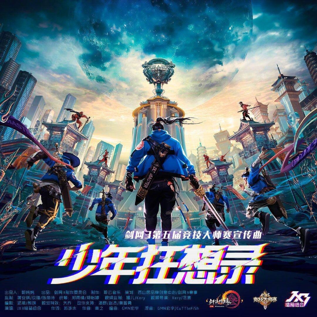 剑网3大师赛歌曲