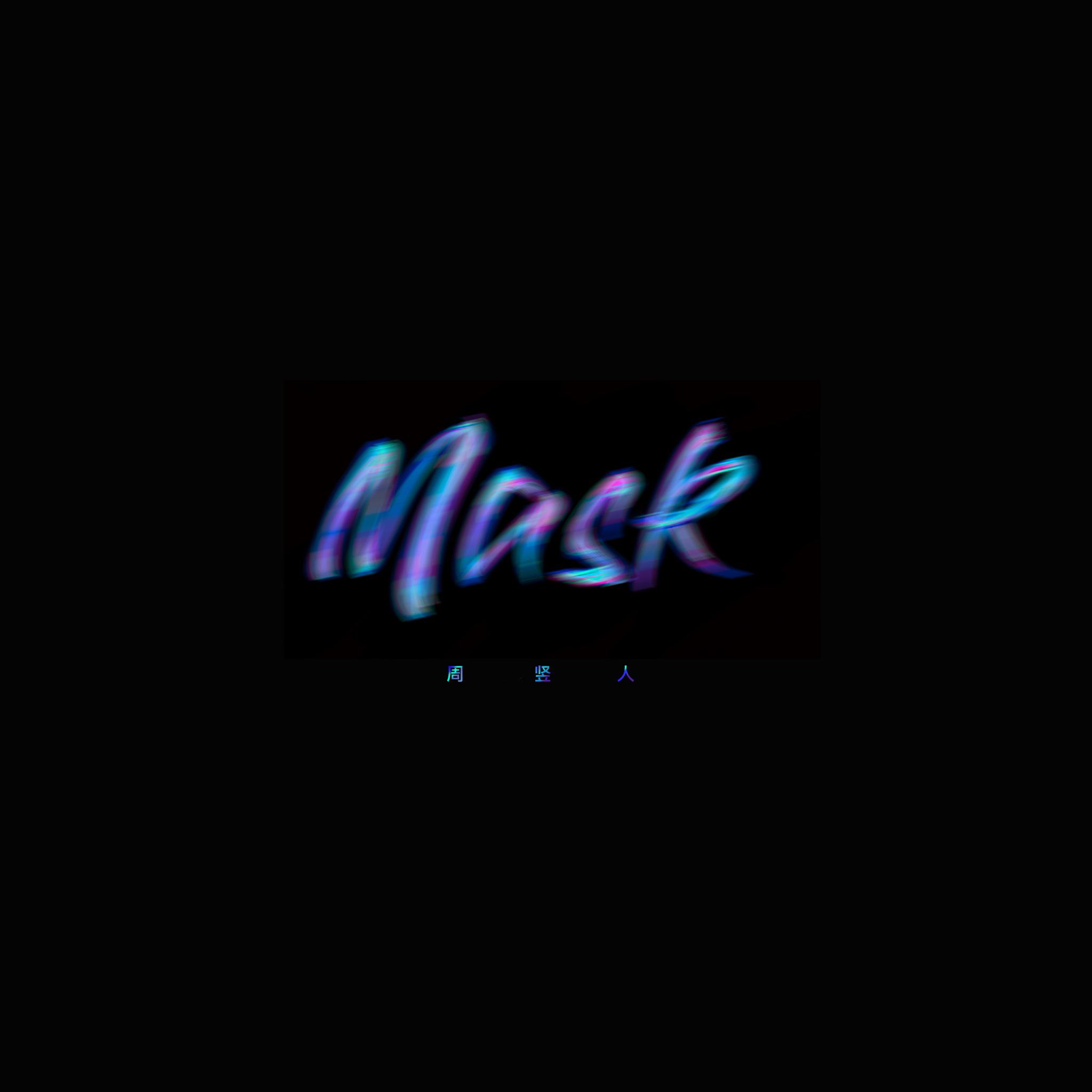 Mask 伴奏专辑