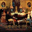 쇼팽 전주곡 전곡 (Chopin Complete Preludes)专辑