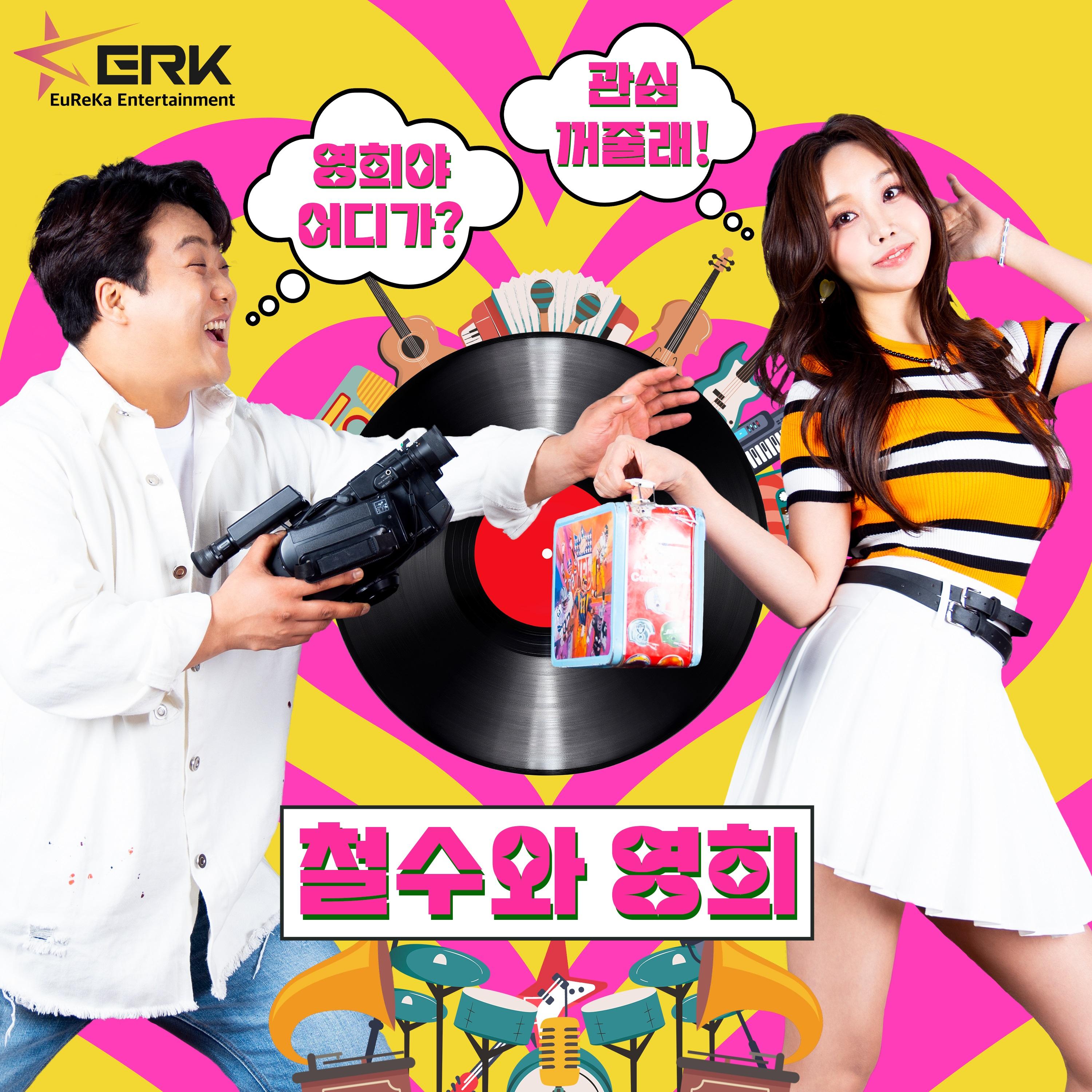 철수와 영희