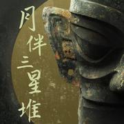 月伴三星堆