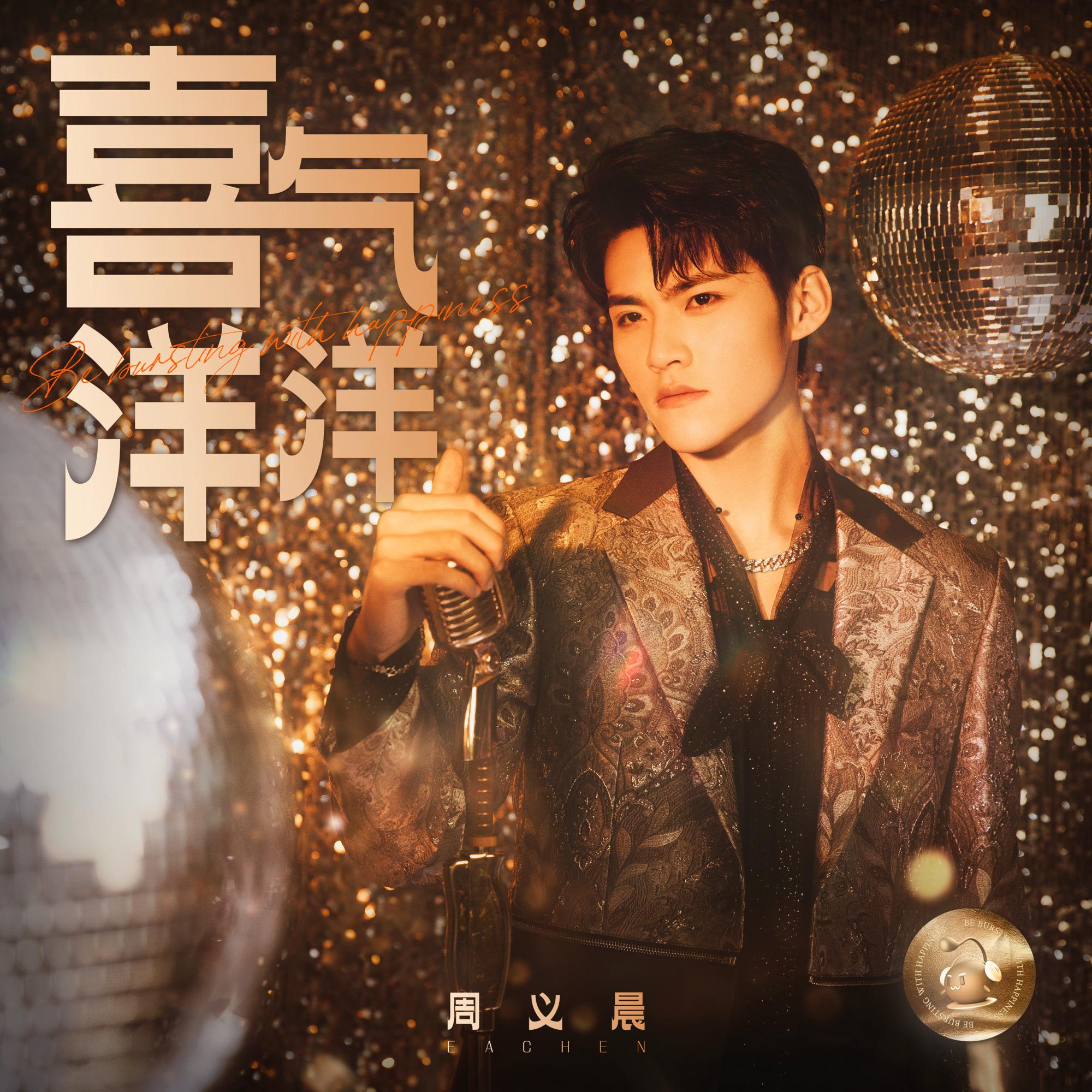 喜气洋洋